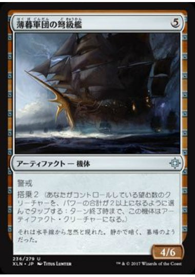 (日)【Foil】薄暮軍団の弩級艦 / Dusk Legion Dreadnought【XLN】 No.236