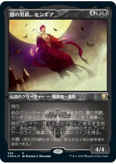 (日)【Foil】闇の男爵、センギア / Sengir, the Dark Baron ★ショーケース枠★ 【CMR】 No.568