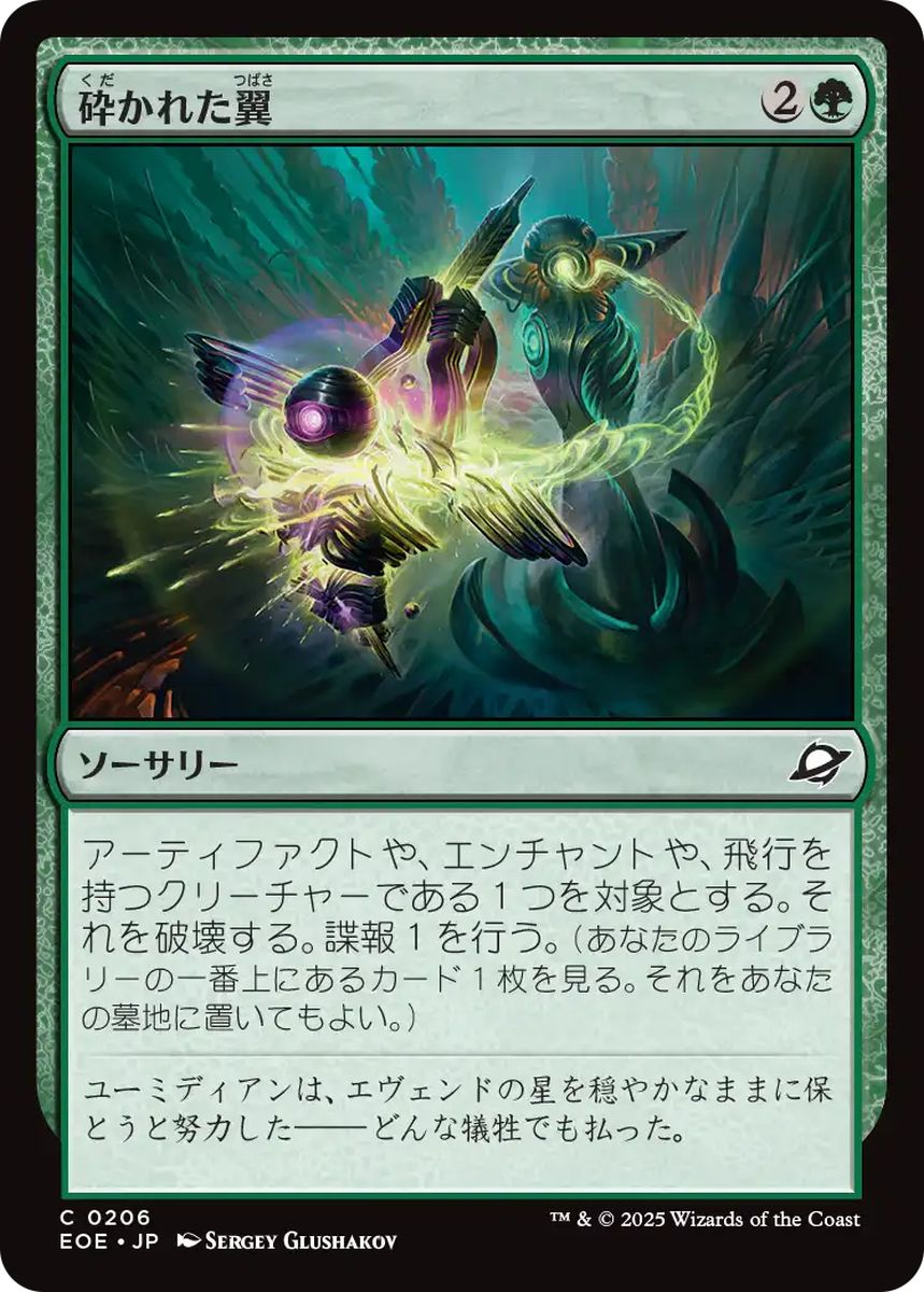 (日)砕かれた翼 / Shattered Wings【EOE】 No.206