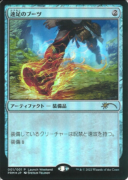 (日)【Foil】速足のブーツ / Swiftfoot Boots【PRM】コマンダー・パーティー参加賞プロモ No.238