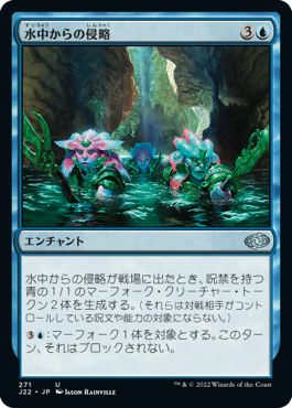 (日)水中からの侵略 / Aquatic Incursion【J22】 No.271