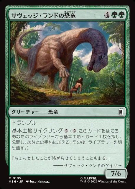 (日)サヴェッジ・ランドの恐竜 / Savage Land Dinosaur【MSH】 No.185