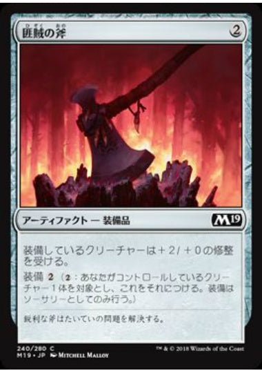 (日)【Foil】匪賊の斧 / Marauder's Axe【M19】 No.240