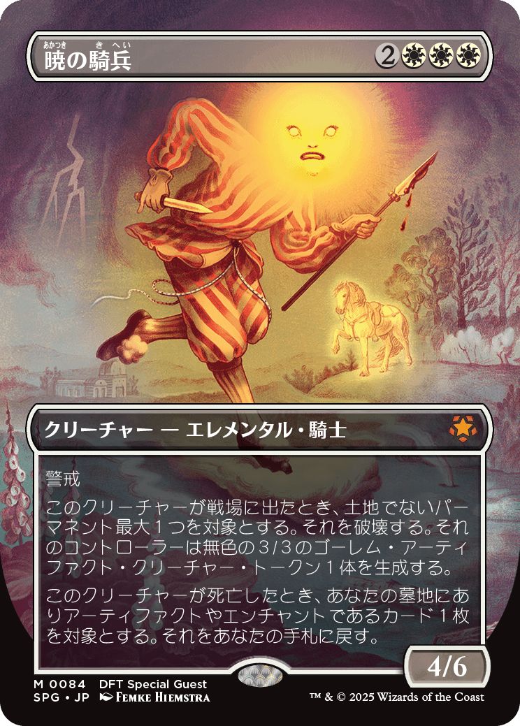 (日)暁の騎兵 / Cavalier of Dawn ★ボーダーレス★(スペシャルゲスト) 【SPG】 No.084