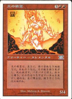 (日)炎の精霊 / Fire Elemental【6ED】 No.176