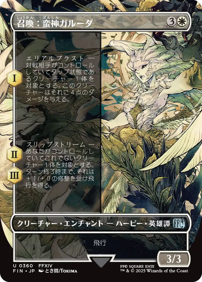(日)【Foil】召喚：蛮神ガルーダ / Summon: Primal Garuda ★ボーダーレス★(木版画) 【FIN】 No.360