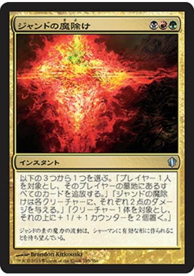 (日)ジャンドの魔除け / Jund Charm【C13】 No.195