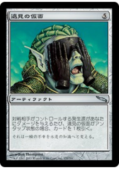 (日)【Foil】遠見の仮面 / Farsight Mask【MRD】 No.170