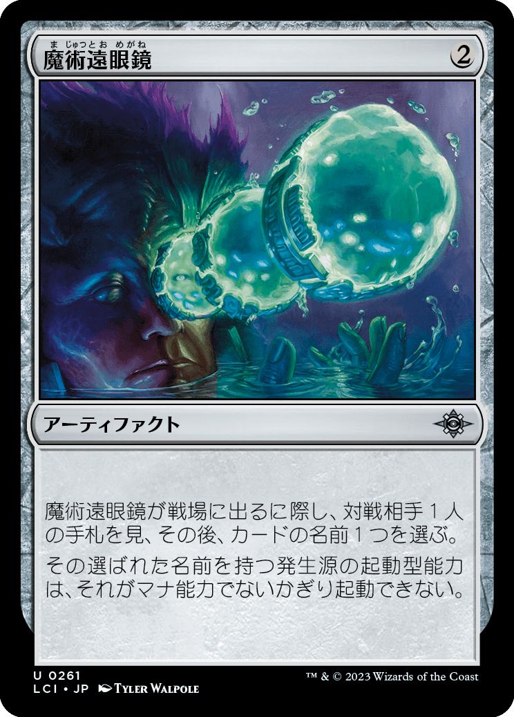 (日)【Foil】魔術遠眼鏡 / Sorcerous Spyglass【LCI】 No.261