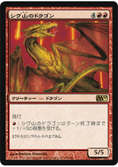 (日)【Foil】シヴ山のドラゴン / Shivan Dragon【M10】 No.156