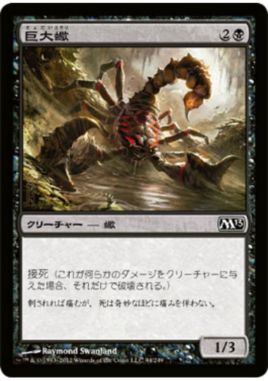 (日)【Foil】巨大蠍 / Giant Scorpion【M13】 No.094