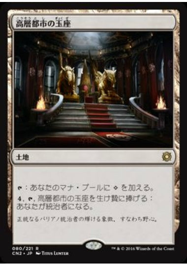 (日)【Foil】高層都市の玉座 / Throne of the High City【CN2】 No.080