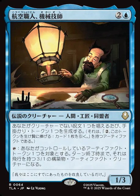 (日)【Foil】航空職人、機械技師 / The Mechanist, Aerial Artisan【TLA】 No.064