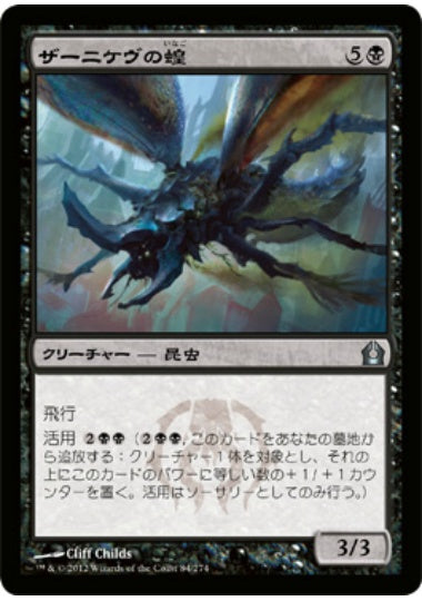 (日)【Foil】ザーニケヴの蝗 / Zanikev Locust【RTR】 No.084
