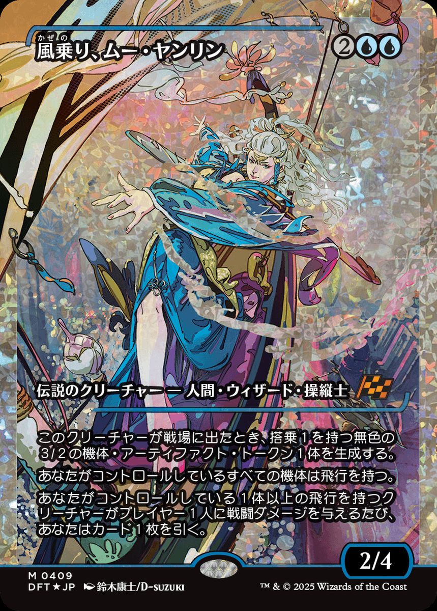 (日)【フラクチャーFoil】風乗り、ムー・ヤンリン / Mu Yanling, Wind Rider ★ショーケース枠★(ジャパン・ショーケース) 【DFT】 No.409