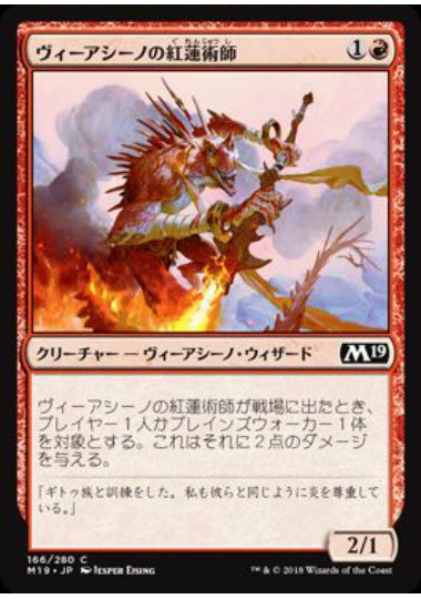 (日)【Foil】ヴィーアシーノの紅蓮術師 / Viashino Pyromancer【M19】 No.166