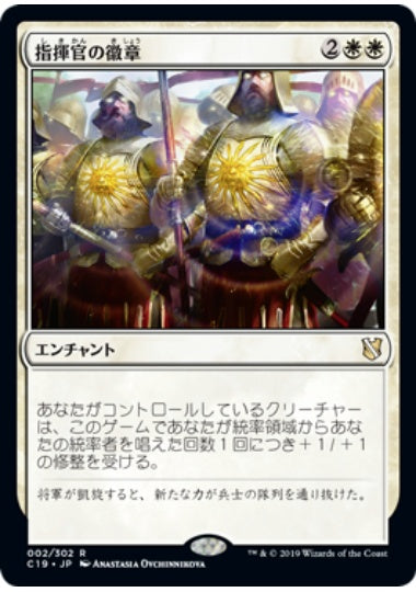 (日)指揮官の徽章 / Commander's Insignia【C19】 No.002