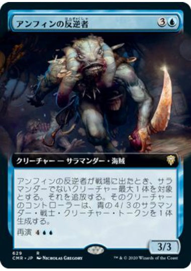 (日)【Foil】アンフィンの反逆者 / Amphin Mutineer ★拡張枠★ 【CMR】 No.629