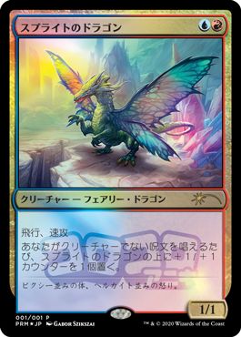 (日)【Foil】スプライトのドラゴン / Sprite Dragon【PRM】コロコロアニキプロモ No.215