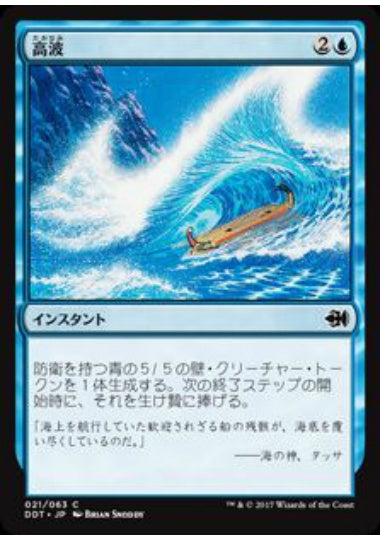 (日)高波 / Tidal Wave【MVSG】 No.021