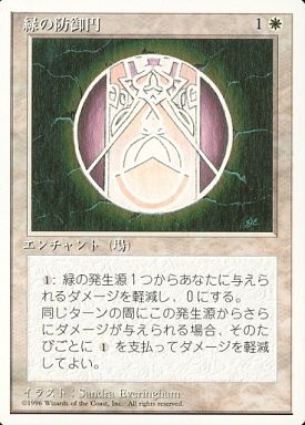 (日)緑の防御円 / Circle of Protection: Green【4ED】 白枠 No.016