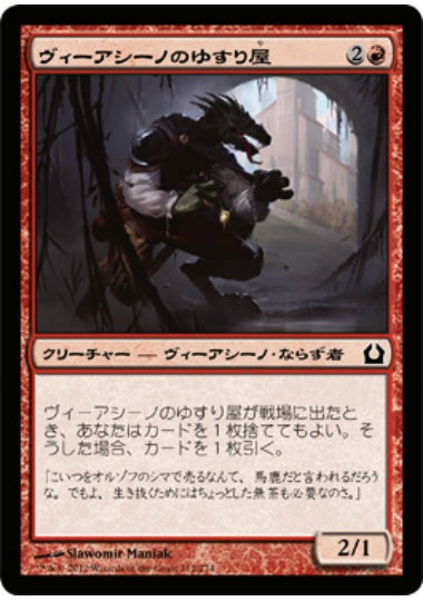 (日)【Foil】ヴィーアシーノのゆすり屋 / Viashino Racketeer【RTR】 No.112