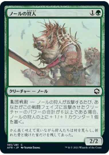 (日)【Foil】ノールの狩人 / Gnoll Hunter【AFR】 No.185