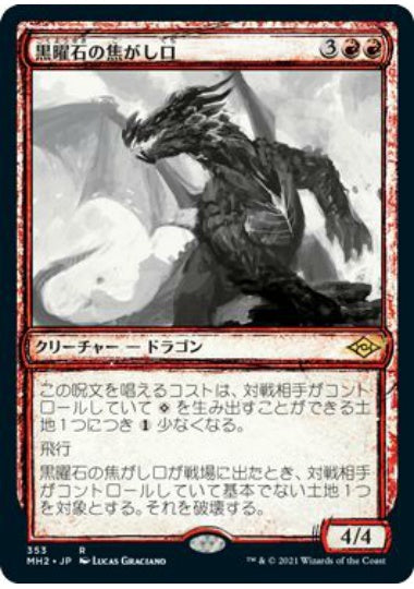 (日)【Foil】黒曜石の焦がし口 / Obsidian Charmaw ★ショーケース枠★(スケッチ・カード) 【MH2】 No.353