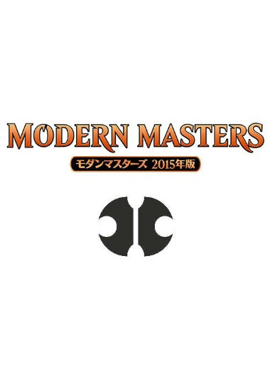 (日)モダンマスターズ 2015年版 ブースターパック / Modern Masters 2015 Edition Booster Pack【PACK】