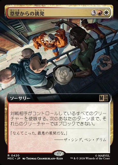 (日)塁壁からの挑発 / Taunt from the Rampart ★拡張枠★ 【MSC】 No.420