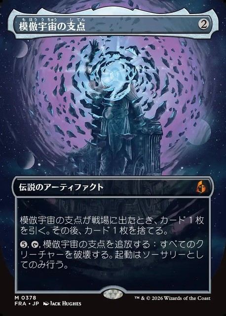 (日)【Foil】模倣宇宙の支点 / The Echoverse Fulcrum ★ボーダーレス★(「ブレインツイスター・シリーズ」カード) 【FRA】 No.378
