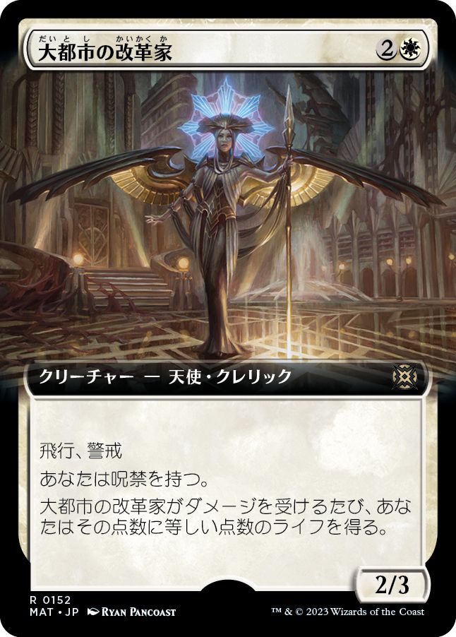(日)【Foil】大都市の改革家 / Metropolis Reformer ★拡張枠★ 【MAT】 No.152