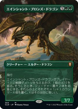 (日)【Foil】エインシャント・ブロンズ・ドラゴン / Ancient Bronze Dragon ★拡張枠★ 【CLB】 No.369