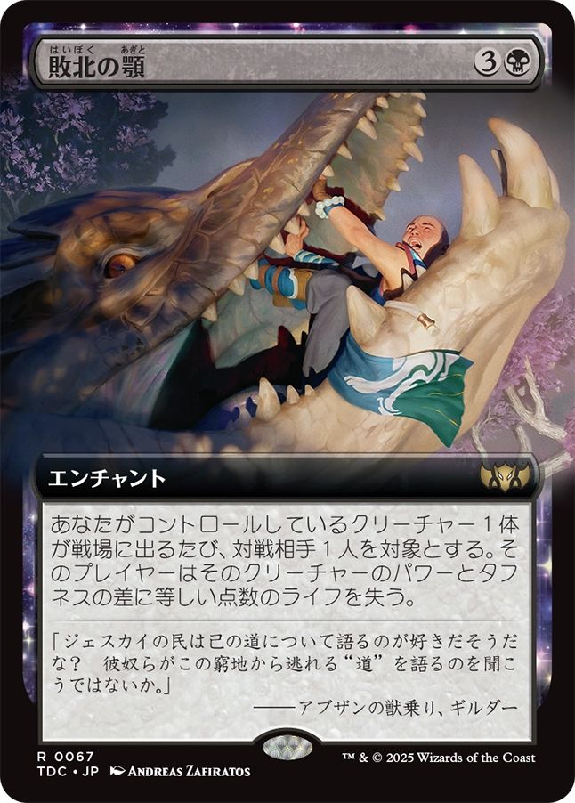 (日)敗北の顎 / Jaws of Defeat ★拡張枠★ 【TDC】 No.067