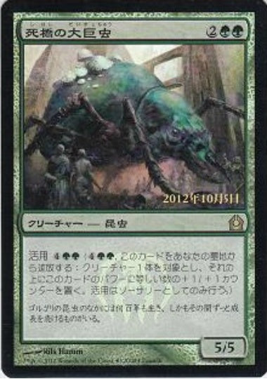 (日)【Foil】死橋の大巨虫 / Deadbridge Goliath【PRM】発売記念週末プロモ No.004