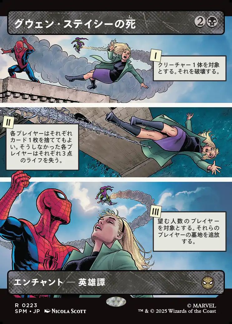 (日)グウェン・ステイシーの死 / The Death of Gwen Stacy ★ボーダーレス★(パネル) 【SPM】 No.223