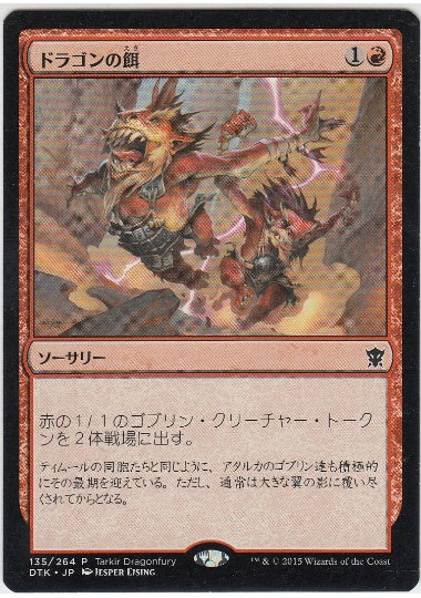 (日)ドラゴンの餌 / Dragon Fodder【DTK】 Tarkir Dragonfury プレリリースプロモ No.135