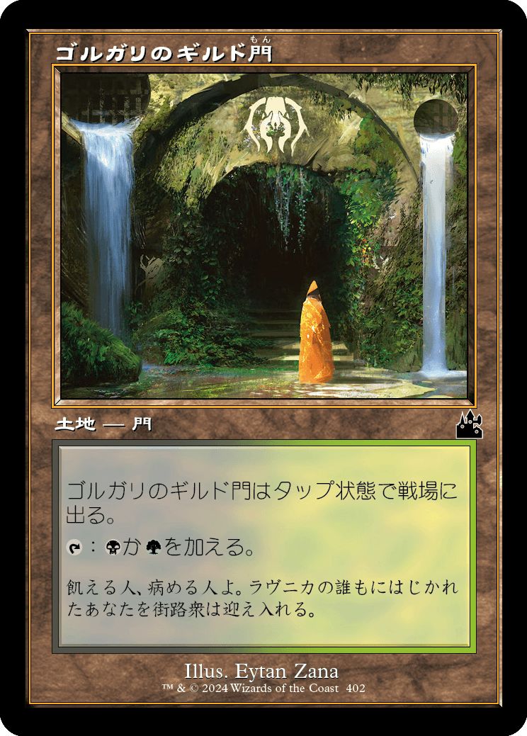 (日)ゴルガリのギルド門 / Golgari Guildgate ★ショーケース枠★(旧枠加工カード) 【RVR】 No.402