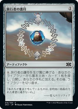 (日)旅行者の護符 / Traveler's Amulet【2X2】 No.316
