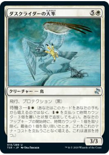 (日)【Foil】ダスクライダーの大隼 / Duskrider Peregrine【TSR】 No.016
