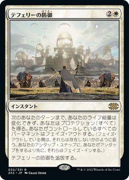 (日)【Foil】テフェリーの防御 / Teferi's Protection【2X2】 No.032