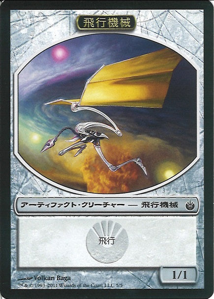 (日)飛行機械トークン / Thopter Token【MBS-TOKEN】 No.005