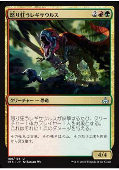 (日)【Foil】怒り狂うレギサウルス / Raging Regisaur【RIX】 No.168