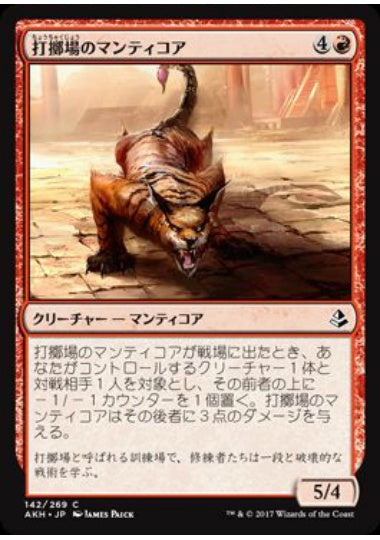 (日)打擲場のマンティコア / Manticore of the Gauntlet【AKH】 No.142