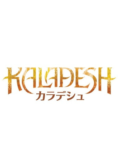 (日)カラデシュ アンコモン・コモン コンプリートセット 4枚 / Kaladesh Complete Set【KLD】 ※発送方法は「ゆうパック」を選択してください。