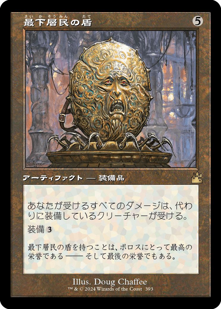 (日)【Foil】最下層民の盾 / Pariah's Shield ★ショーケース枠★(旧枠加工カード) 【RVR】 No.393