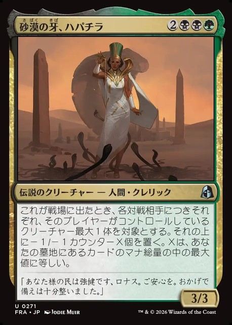 【予約商品】(日)砂漠の牙、ハパチラ / Hapatra, the Desert Fang【FRA】 No.271
