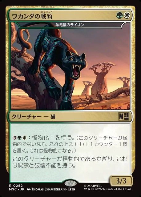 (日)ワカンダの戦豹 / Wakandan War Panther[羊毛鬣のライオン / Fleecemane Lion]【MSC】 No.282