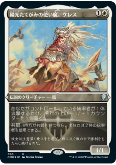 (日)【Foil】陽光たてがみの使い魔、ケレス / Keleth, Sunmane Familiar ★ショーケース枠★ 【CMR】 No.550