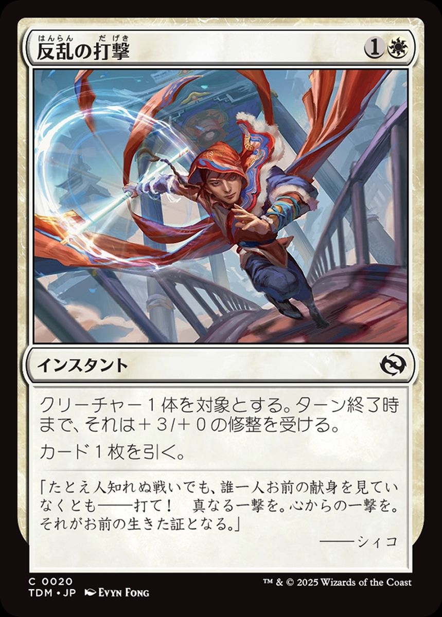 (日)【Foil】反乱の打撃 / Rebellious Strike【TDM】 No.020